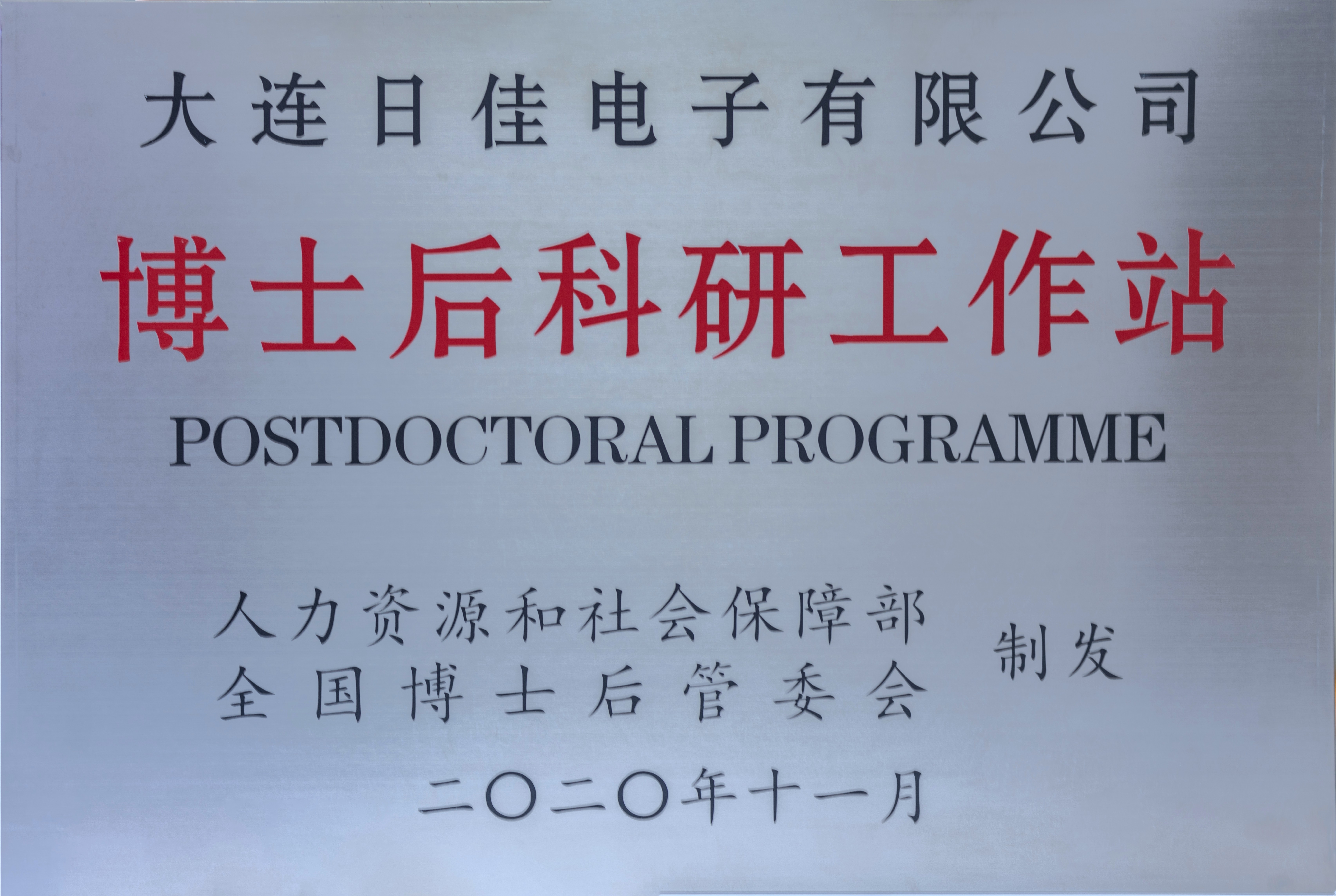 博士后科研工作站